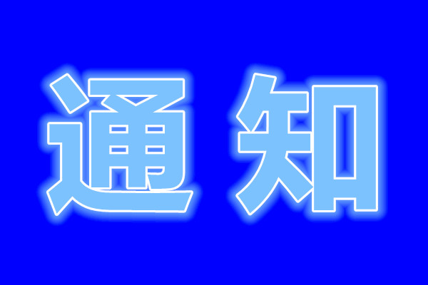 關(guān)于公司網(wǎng)頁(yè)有廣告法“極限詞”的失效聲明